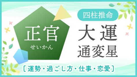 十年大運正官|大運の変化の捉え方（通変星編）